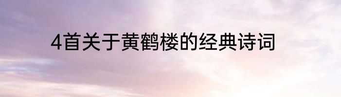 4首关于黄鹤楼的经典诗词