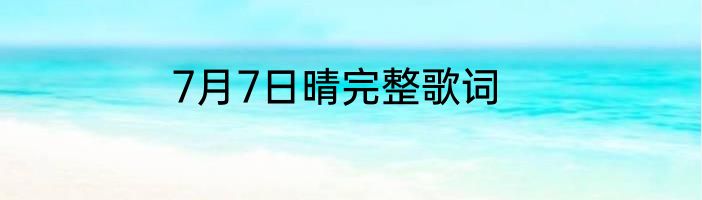 7月7日晴完整歌词