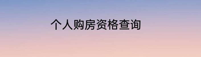 个人购房资格查询