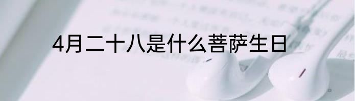 4月二十八是什么菩萨生日