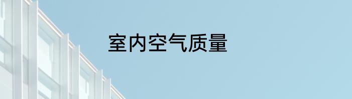 室内空气质量