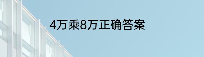 4万乘8万正确答案