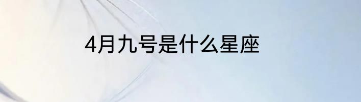 4月九号是什么星座