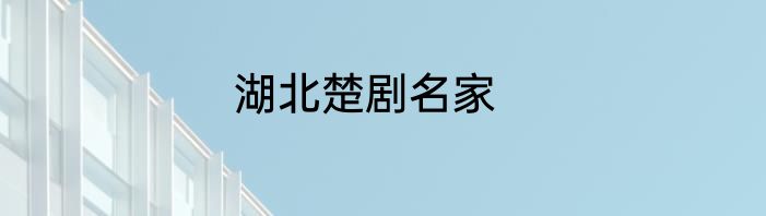 湖北楚剧名家