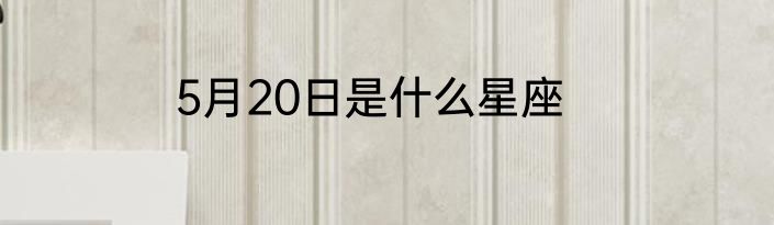 5月20日是什么星座