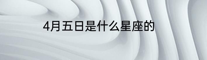 4月五日是什么星座的