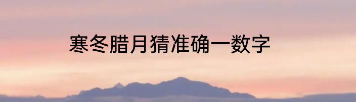 寒冬腊月猜准确一数字