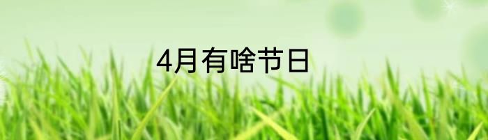 4月有啥节日