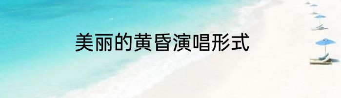 美丽的黄昏演唱形式