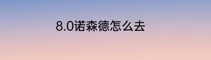 8.0诺森德怎么去