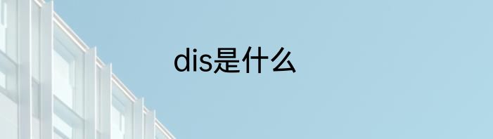 dis是什么