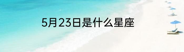 5月23日是什么星座