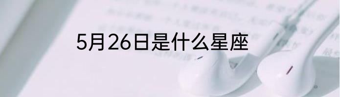 5月26日是什么星座