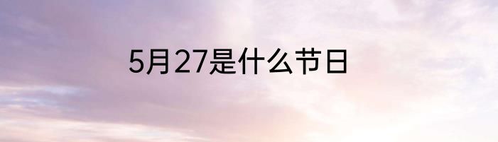 5月27是什么节日