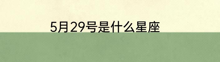 5月29号是什么星座