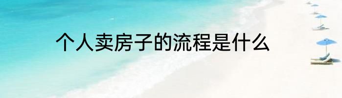 个人卖房子的流程是什么