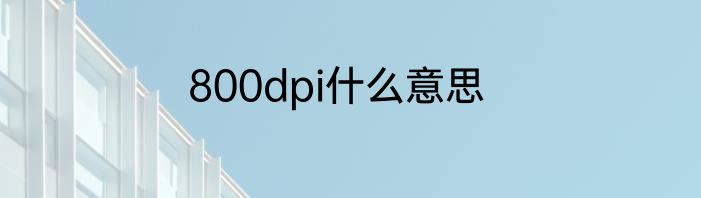 800dpi什么意思
