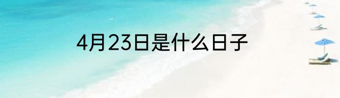 4月23日是什么日子