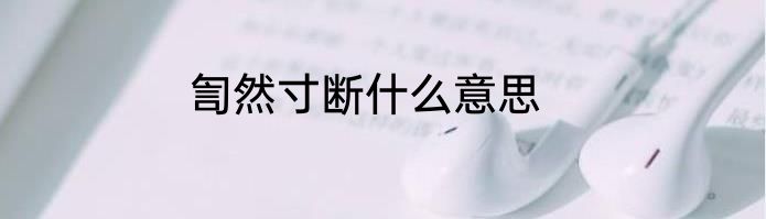 訇然寸断什么意思