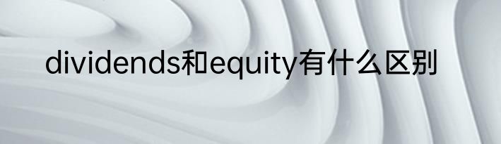 dividends和equity有什么区别