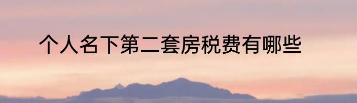 个人名下第二套房税费有哪些