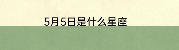 5月5日是什么星座