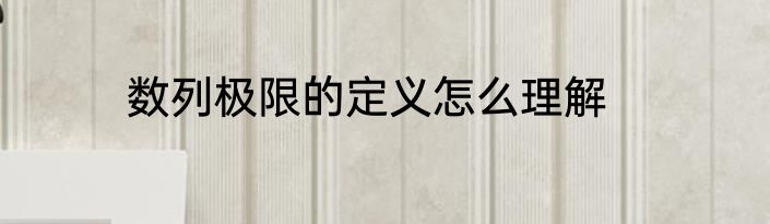 数列极限的定义怎么理解