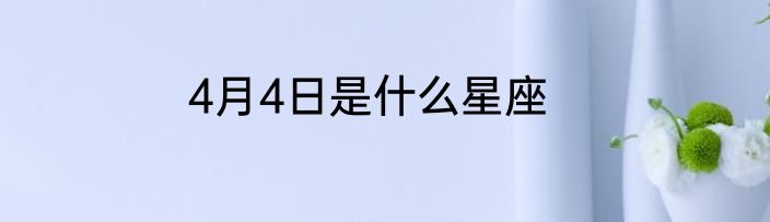 4月4日是什么星座