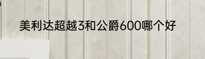 美利达超越3和公爵600哪个好