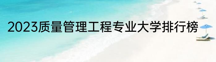 2023质量管理工程专业大学排行榜