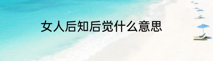 女人后知后觉什么意思