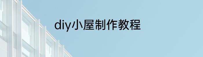diy小屋制作教程