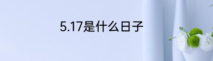 5.17是什么日子