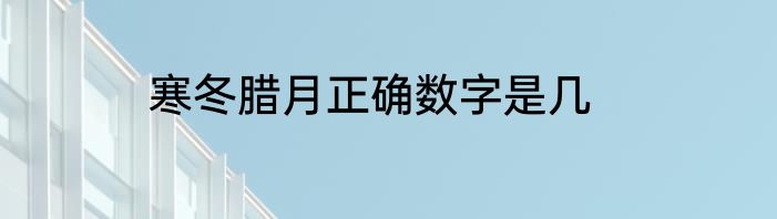 寒冬腊月正确数字是几