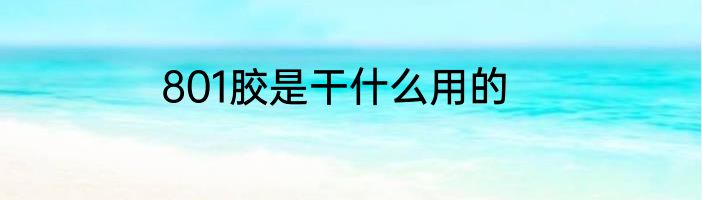 801胶是干什么用的