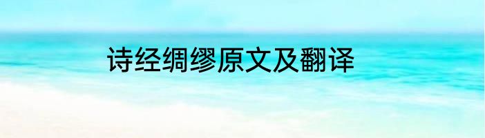 诗经绸缪原文及翻译