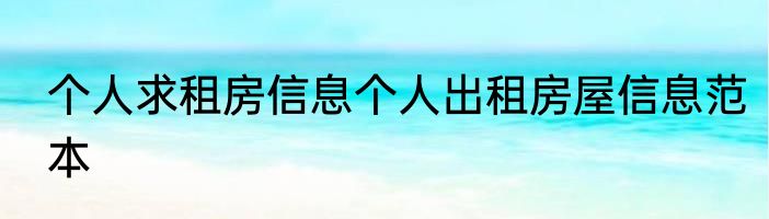 个人求租房信息个人出租房屋信息范本