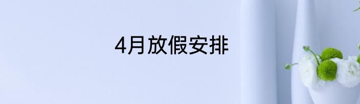 4月放假安排