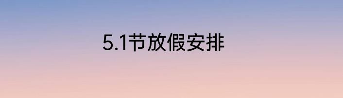 5.1节放假安排