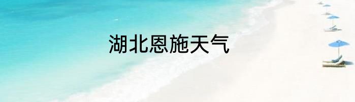 湖北恩施天气