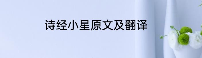 诗经小星原文及翻译