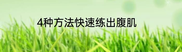 4种方法快速练出腹肌