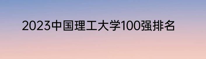 2023中国理工大学100强排名