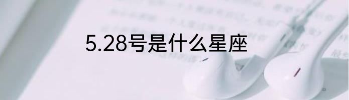 5.28号是什么星座