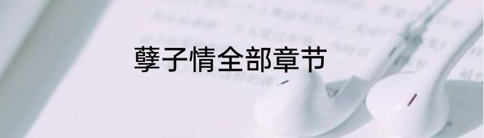 孽子情全部章节