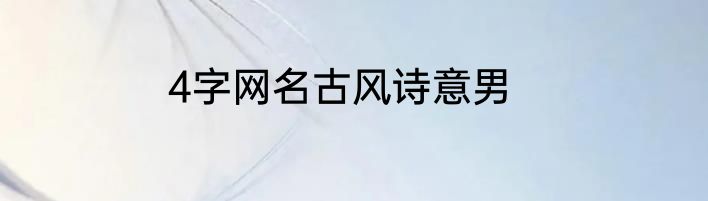 4字网名古风诗意男