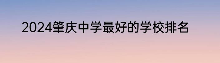 2024肇庆中学最好的学校排名