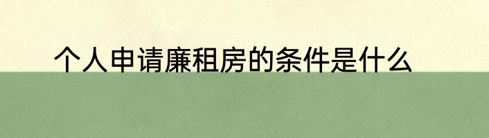 个人申请廉租房的条件是什么