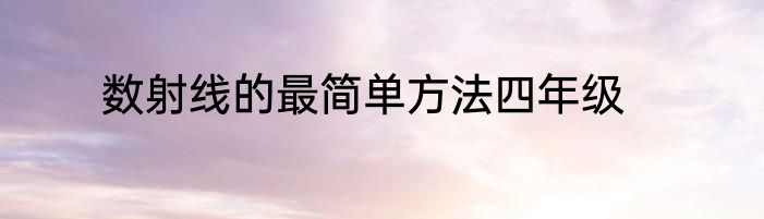 数射线的最简单方法四年级