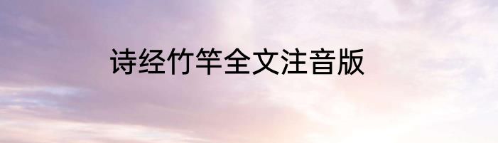 诗经竹竿全文注音版